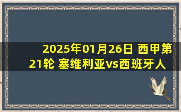 2025年01月26日 西甲第21轮 塞维利亚vs西班牙人 全场录像